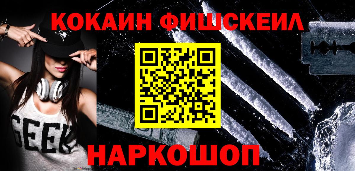 Полысаево  COCAIN FishScale  Кокаин Колумбийский  Вход с VPN 